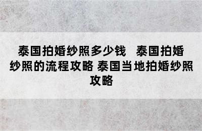 泰国拍婚纱照多少钱   泰国拍婚纱照的流程攻略 泰国当地拍婚纱照攻略